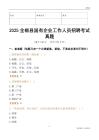 2025全椒縣國(guó)企招聘考試真題