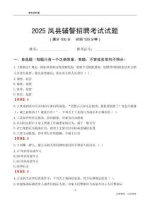 2025鳳縣輔警考試試題