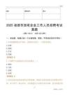 2025凌源市國企招聘考試真題