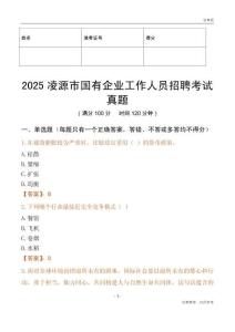2025凌源市國企招聘考試真題