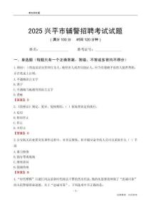 2025兴平辅警考试试题