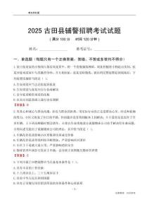 2025古田輔警考試試題