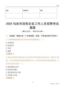 2025句容市國企招聘考試真題