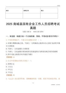 2025南城縣國企招聘考試真題