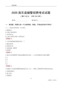 2025南樂(lè)輔警考試試題