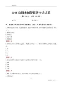 2025南陽輔警考試試題