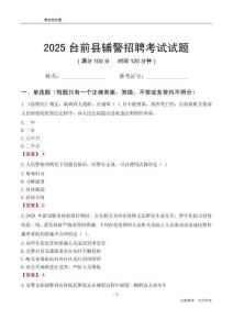 2025臺前輔警考試試題