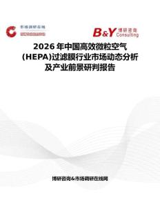2026年中國(guó)高效微粒空氣(HEPA)過濾膜行業(yè)市場(chǎng)動(dòng)態(tài)分析及產(chǎn)業(yè)前景研判報(bào)告