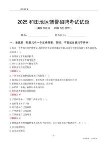 2025和田輔警考試試題