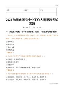 2025和田市國企招聘考試真題