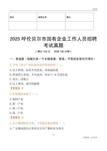 2025呼倫貝爾市國企招聘考試真題