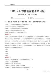 2025臺(tái)州輔警考試試題