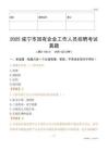 2025咸寧市國(guó)企招聘考試真題