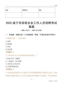 2025咸寧市國企招聘考試真題