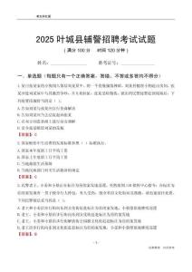 2025葉城輔警考試試題