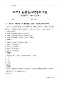2025葉縣輔警考試試題