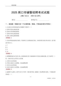 2025周口輔警考試試題