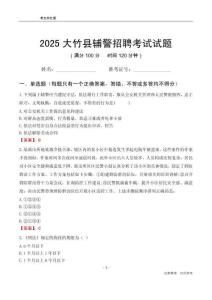 2025大竹辅警考试试题