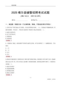 2025噶爾輔警考試試題