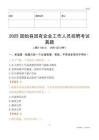 2025固始縣國企招聘考試真題