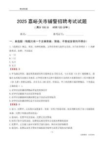 2025嘉峪關(guān)輔警考試試題