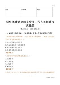 2025喀什地區國企招聘考試真題