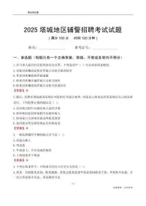 2025塔城輔警考試試題