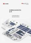 华为：光储电站AI技术白皮书