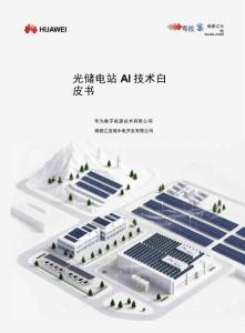 華為：光儲電站AI技術白皮書
