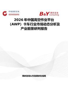2026年中國高空作業(yè)平臺(tái)（AWP）卡車行業(yè)市場動(dòng)態(tài)分析及產(chǎn)業(yè)前景研判報(bào)告