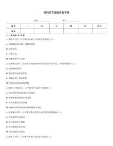 采购员实操题库及答案