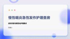 慢性咽炎急性发作护理查房