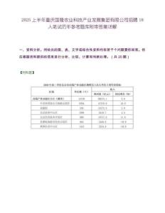 2025上半年重庆国隆农业科技产业发展集团有限公司招聘18人笔试历年参考题库附带答案详解
