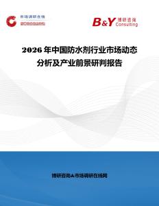 2026年中國防水劑行業市場動態分析及產業前景研判報告