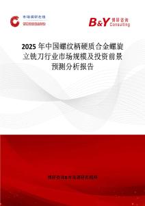 2025年中國螺紋柄硬質(zhì)合金螺旋立銑刀行業(yè)市場規(guī)模及投資前景預(yù)測分析報(bào)告