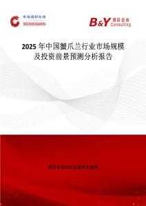 2025年中國(guó)蟹爪蘭行業(yè)市場(chǎng)規(guī)模及投資前景預(yù)測(cè)分析報(bào)告
