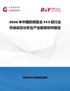 2026年中國防銹復合VCI紙行業市場動態分析及產業前景研判報告