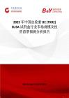 2025年中国血栓素 B2 (TXB2) ELISA 试剂盒行业市场规模及投资前景预测分析报告
