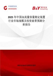 2025年中国血流量容量测定装置行业市场规模及投资前景预测分析报告