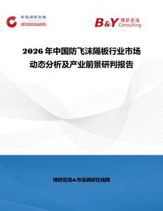 2026年中國防飛沫隔板行業市場動態分析及產業前景研判報告