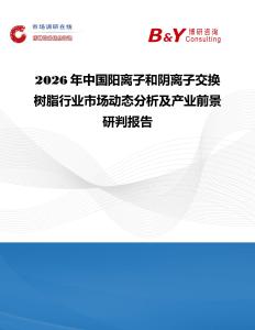 2026年中國陽離子和陰離子交換樹脂行業市場動態分析及產業前景研判報告