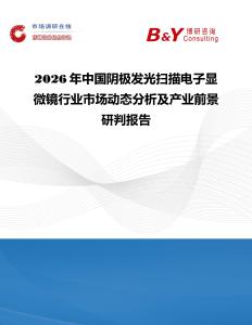 2026年中國陰極發光掃描電子顯微鏡行業市場動態分析及產業前景研判報告
