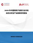 2026年中國陰離子淀粉行業(yè)市場動態(tài)分析及產(chǎn)業(yè)前景研判報告