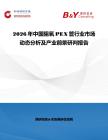 2026年中国阻氧PEX管行业市场动态分析及产业前景研判报告