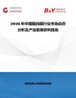 2026年中國阻擋膜行業市場動態分析及產業前景研判報告