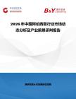 2026年中国阿伯西普行业市场动态分析及产业前景研判报告