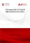 中國Fresnel效果行業(yè)市場前景預測及投資價值評估分析報告