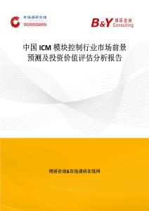 中國ICM模塊控制行業市場前景預測及投資價值評估分析報告