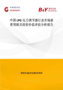 中國LPG壓力調節器行業市場前景預測及投資價值評估分析報告