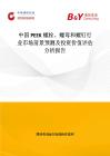 中國PEEK螺栓、螺母和螺釘行業(yè)市場前景預(yù)測及投資價值評估分析報告